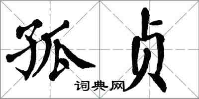 翁闓運孤貞楷書怎么寫