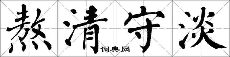 翁闓運熬清守淡楷書怎么寫