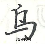 駱恆光寫的硬筆楷書烏