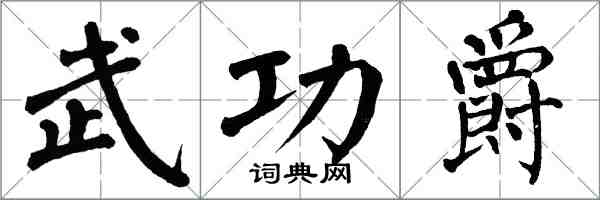 翁闓運武功爵楷書怎么寫