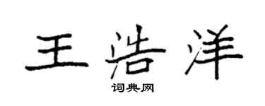 袁強王浩洋楷書個性簽名怎么寫