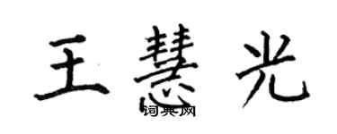 何伯昌王慧光楷書個性簽名怎么寫