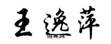 胡問遂王逸萍行書個性簽名怎么寫