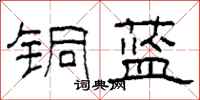 柯春海銅藍隸書怎么寫