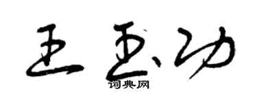 曾慶福王玉功草書個性簽名怎么寫