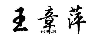 胡問遂王章萍行書個性簽名怎么寫