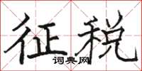 駱恆光徵稅楷書怎么寫
