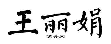 翁闓運王麗娟楷書個性簽名怎么寫