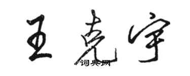 駱恆光王克宇行書個性簽名怎么寫