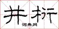 柯春海井桁隸書怎么寫