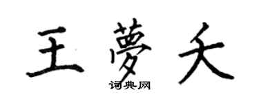 何伯昌王夢夭楷書個性簽名怎么寫