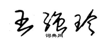 朱錫榮王強玲草書個性簽名怎么寫