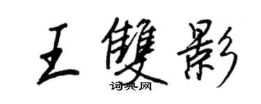 王正良王雙影行書個性簽名怎么寫