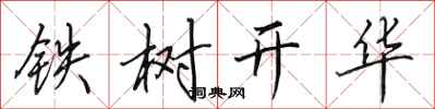 田英章鐵樹開華行書怎么寫