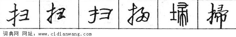 鋼筆字典