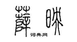 陳墨薛映篆書個性簽名怎么寫