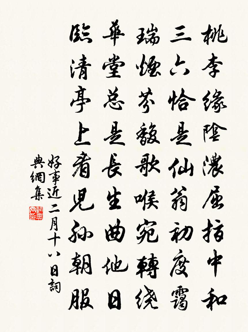 佚名好事近(二月十八日)書法作品欣賞