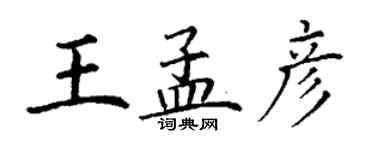 丁謙王孟彥楷書個性簽名怎么寫