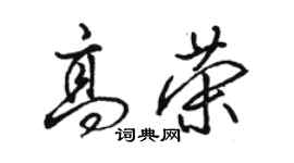 駱恆光高榮行書個性簽名怎么寫