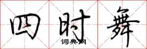 荊霄鵬四時舞行書怎么寫