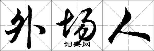 胡問遂外場人行書怎么寫