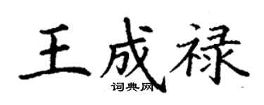 丁謙王成祿楷書個性簽名怎么寫