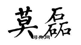 翁闓運莫磊楷書個性簽名怎么寫