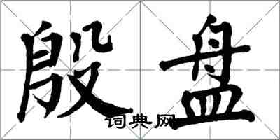 翁闓運殷盤楷書怎么寫