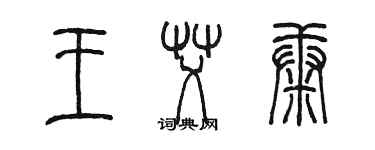 陳墨王艾康篆書個性簽名怎么寫