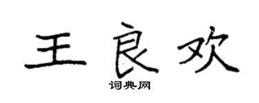 袁強王良歡楷書個性簽名怎么寫