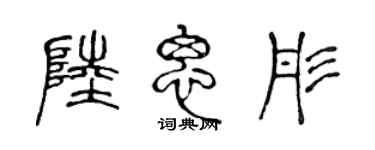 陳聲遠陸思彤篆書個性簽名怎么寫