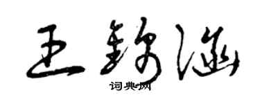 曾慶福王錦涵草書個性簽名怎么寫