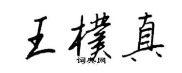 王正良王朴真行書個性簽名怎么寫