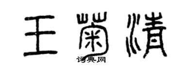 曾慶福王菊清篆書個性簽名怎么寫