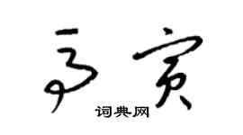 梁錦英馬寅草書個性簽名怎么寫