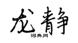 曾慶福龍靜行書個性簽名怎么寫