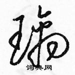 駱恆光寫的硬筆草書璃