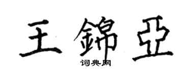 何伯昌王錦亞楷書個性簽名怎么寫