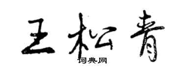 曾慶福王松青行書個性簽名怎么寫