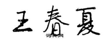 曾慶福王春夏行書個性簽名怎么寫