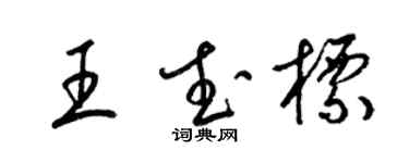 梁錦英王武標草書個性簽名怎么寫