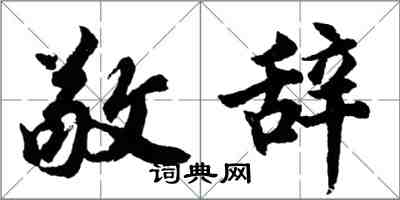 胡問遂敬辭行書怎么寫