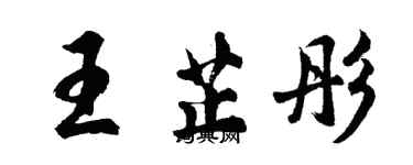 胡問遂王芷彤行書個性簽名怎么寫