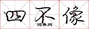 龐中華四不像行書怎么寫