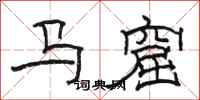 駱恆光馬窟隸書怎么寫