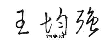 駱恆光王均強草書個性簽名怎么寫