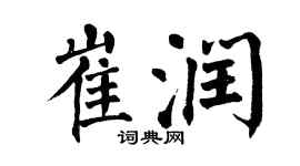 翁闓運崔潤楷書個性簽名怎么寫