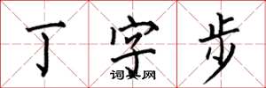 何伯昌丁字步楷書怎么寫