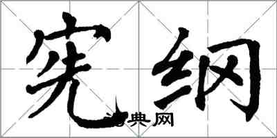 翁闓運憲綱楷書怎么寫