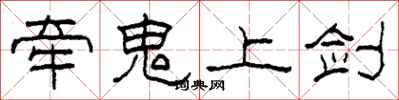 柯春海牽鬼上劍隸書怎么寫